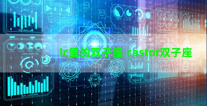 lc里的双子座 castor双子座